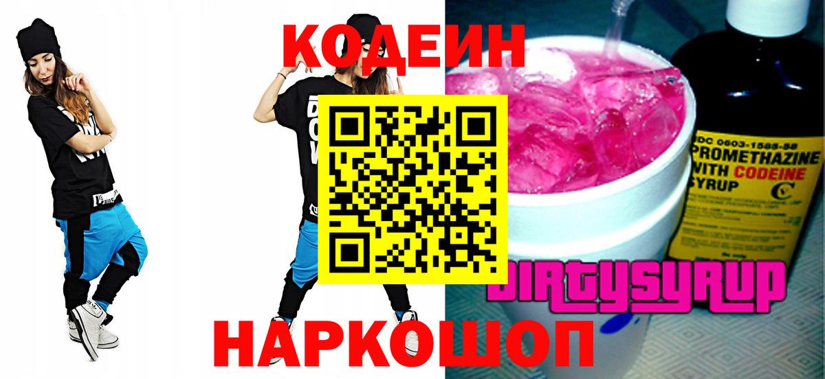 Codein Purple Drank  Кодеиновый сироп Lean напиток Lean (лин)  Вход с VPN  Рыбинск 
