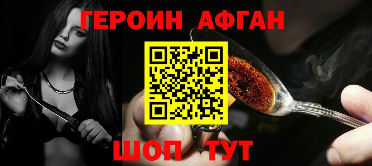 ГЕРОИН афганец Рыбинск